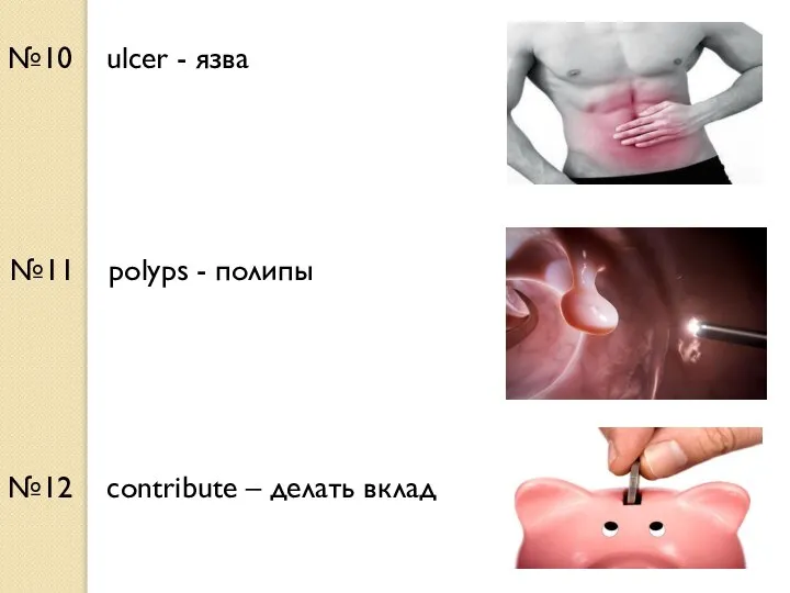 №10 ulcer - язва №11 polyps - полипы №12 contribute – делать вклад