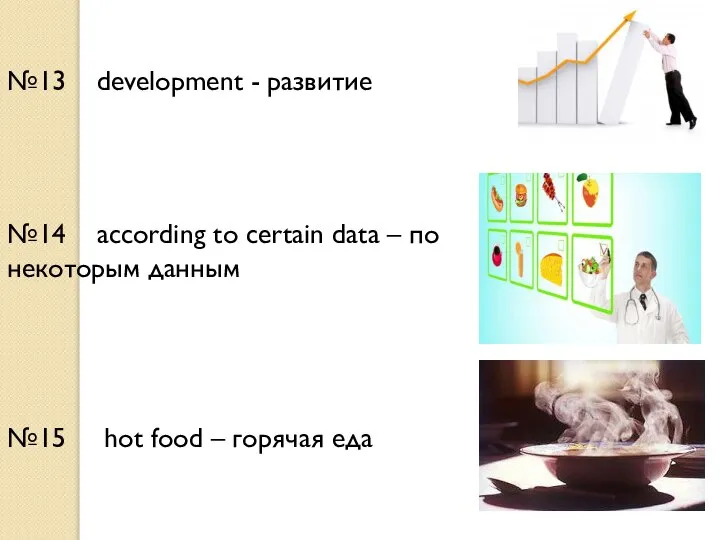 №13 development - развитие №14 according to certain data – по