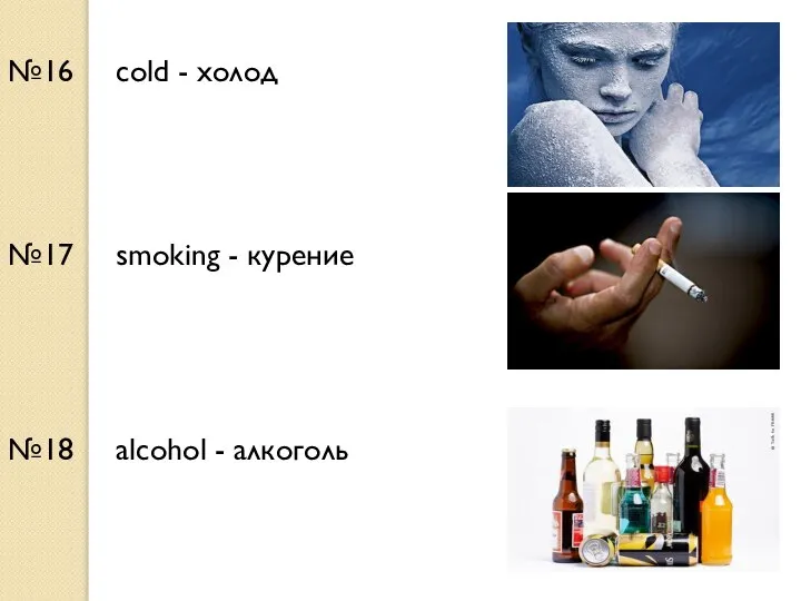 №16 cold - холод №17 smoking - курение №18 alcohol - алкоголь