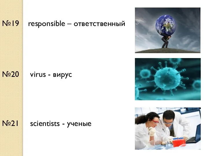 №19 responsible – ответственный №20 virus - вирус №21 scientists - ученые