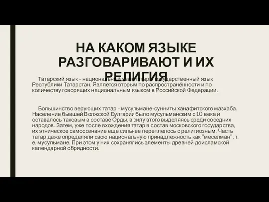 НА КАКОМ ЯЗЫКЕ РАЗГОВАРИВАЮТ И ИХ РЕЛИГИЯ Татарский язык - национальный