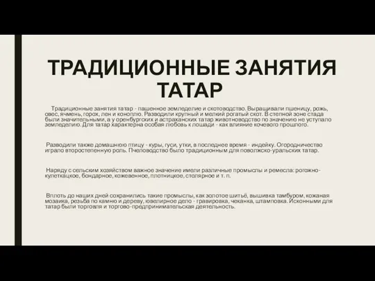 ТРАДИЦИОННЫЕ ЗАНЯТИЯ ТАТАР Традиционные занятия татар - пашенное земледелие и скотоводство.