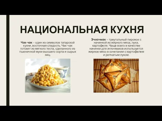 НАЦИОНАЛЬНАЯ КУХНЯ Чак-чак – один из символов татарской кухни, восточная сладость.