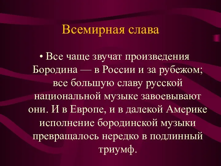 Всемирная слава Все чаще звучат произведения Бородина — в России и