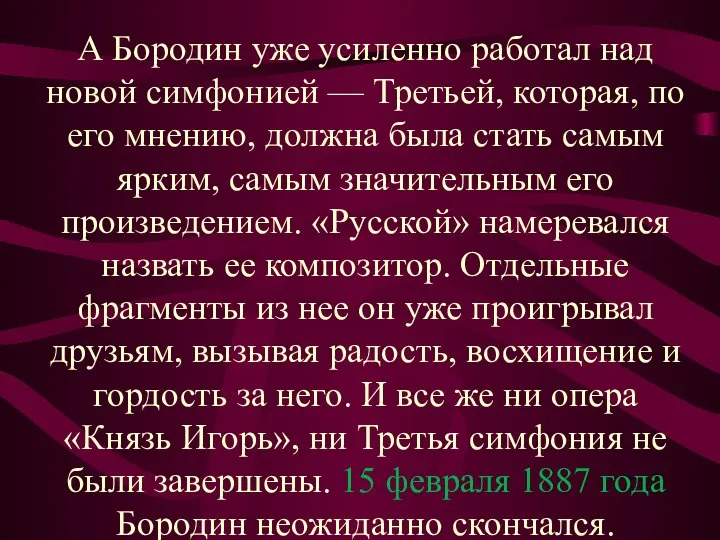 А Бородин уже усиленно работал над новой симфонией — Третьей, которая,