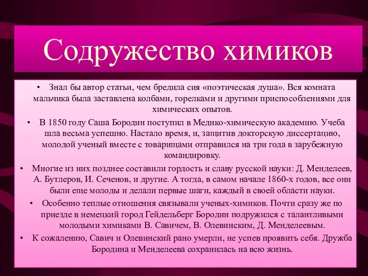 Содружество химиков Знал бы автор статьи, чем бредила сия «поэтическая душа».