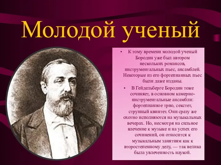 Молодой ученый К тому времени молодой ученый Бородин уже был автором