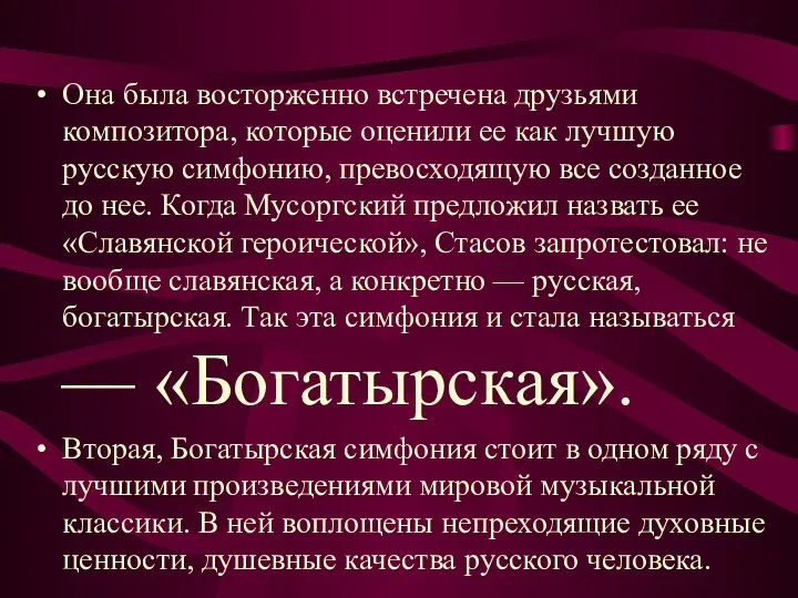 Она была восторженно встречена друзьями композитора, которые оценили ее как лучшую