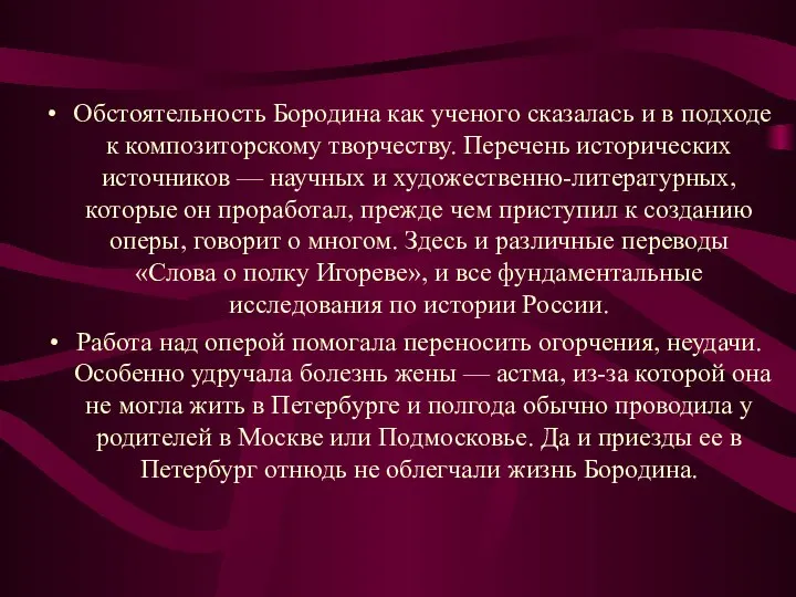 Обстоятельность Бородина как ученого сказалась и в подходе к композиторскому творчеству.