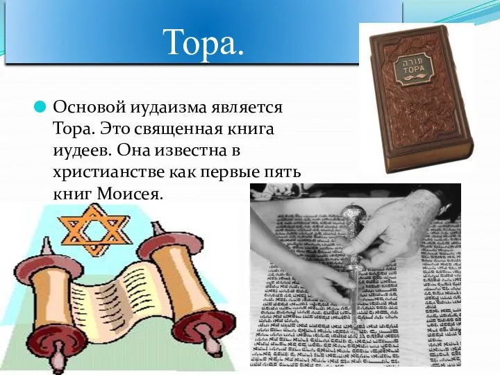 Тора. Основой иудаизма является Тора. Это священная книга иудеев. Она известна