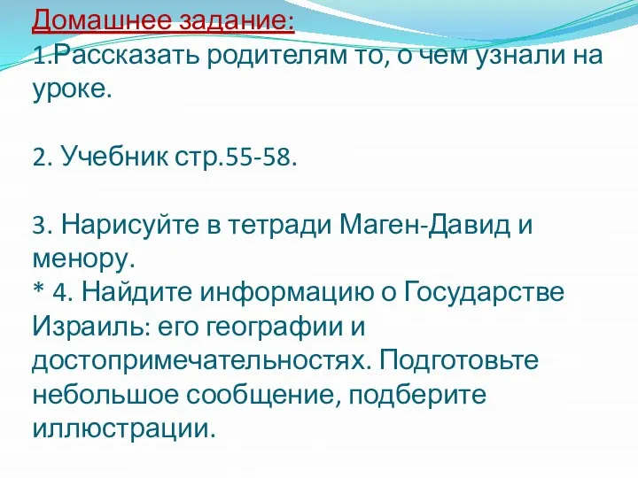 Домашнее задание: 1.Рассказать родителям то, о чем узнали на уроке. 2.