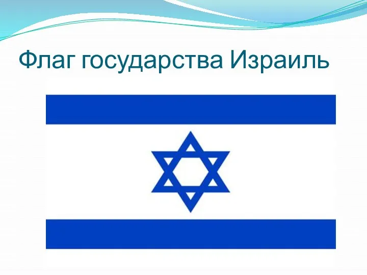 Флаг государства Израиль