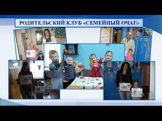 РОДИТЕЛЬСКИЙ КЛУБ «СЕМЕЙНЫЙ ОЧАГ»