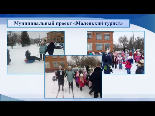 Муниципальный проект «Маленький турист»