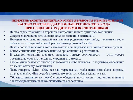 ПЕРЕЧЕНЬ КОМПЕТЕНЦИЙ, КОТОРЫЕ ЯВЛЯЮТСЯ НЕОТЪЕМЛЕМОЙ ЧАСТЬЮ РАБОТЫ ПЕДАГОГОВ НАШЕГО ДЕТСКОГО САДА