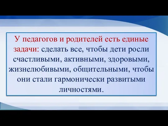 У педагогов и родителей есть единые задачи: сделать все, чтобы дети