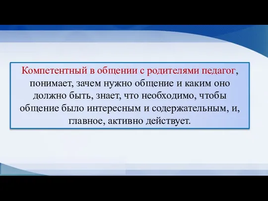 Компетентный в общении с родителями педагог, понимает, зачем нужно общение и