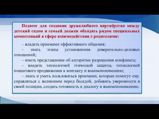 Педагог для создания дружелюбного партнёрства между детский садом и семьей должен