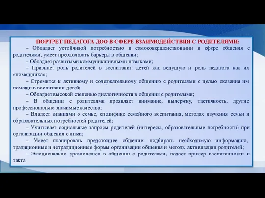 ПОРТРЕТ ПЕДАГОГА ДОО В СФЕРЕ ВЗАИМОДЕЙСТВИЯ С РОДИТЕЛЯМИ: ‒ Обладает устойчивой