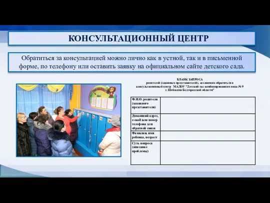 КОНСУЛЬТАЦИОННЫЙ ЦЕНТР Обратиться за консультацией можно лично как в устной, так