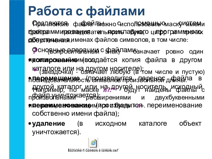 Работа с файлами Создаются файлы с помощью систем программирования и прикладного