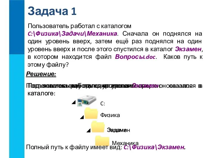 Пользователь работал с каталогом C:\Физика\Задачи\Механика. Сначала он поднялся на один уровень