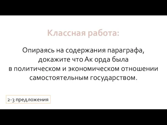 Опираясь на содержания параграфа, докажите что Ак орда была в политическом