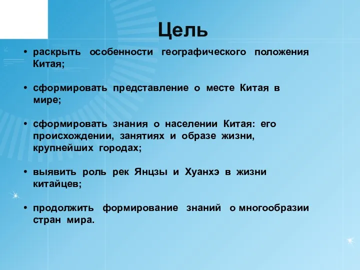 Цель раскрыть особенности географического положения Китая; сформировать представление о месте Китая