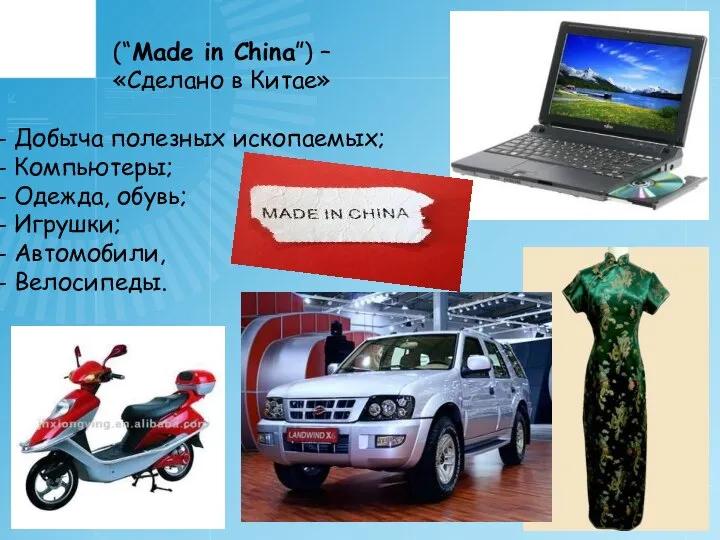 (“Made in China”) – «Сделано в Китае» Добыча полезных ископаемых; Компьютеры; Одежда, обувь; Игрушки; Автомобили, Велосипеды.