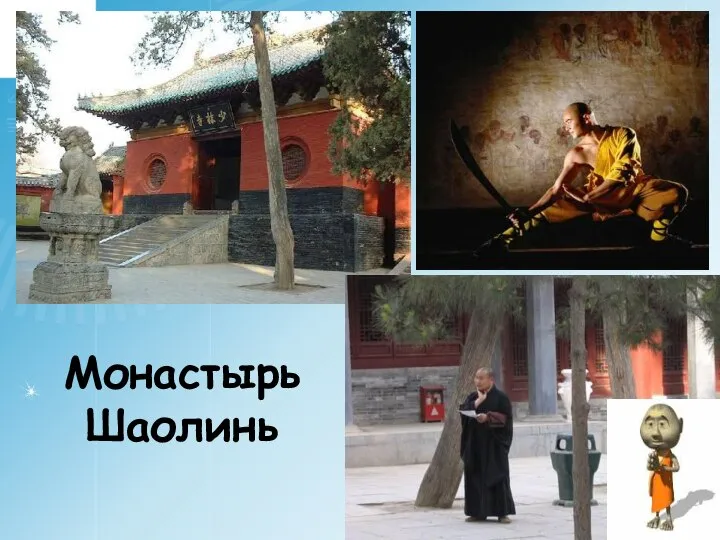 Монастырь Шаолинь