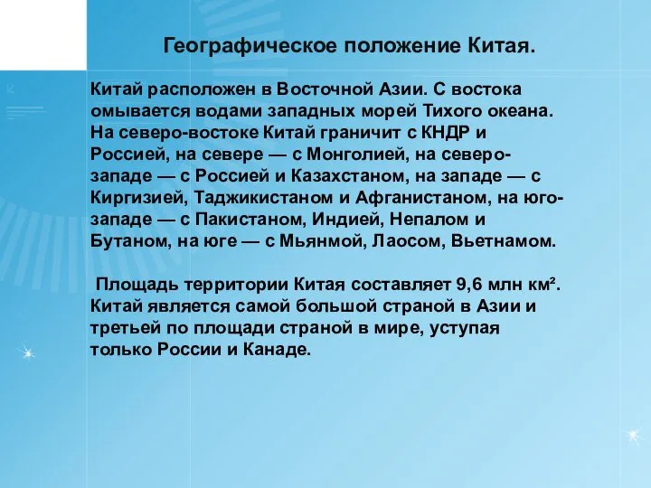 Географическое положение Китая. Китай расположен в Восточной Азии. С востока омывается