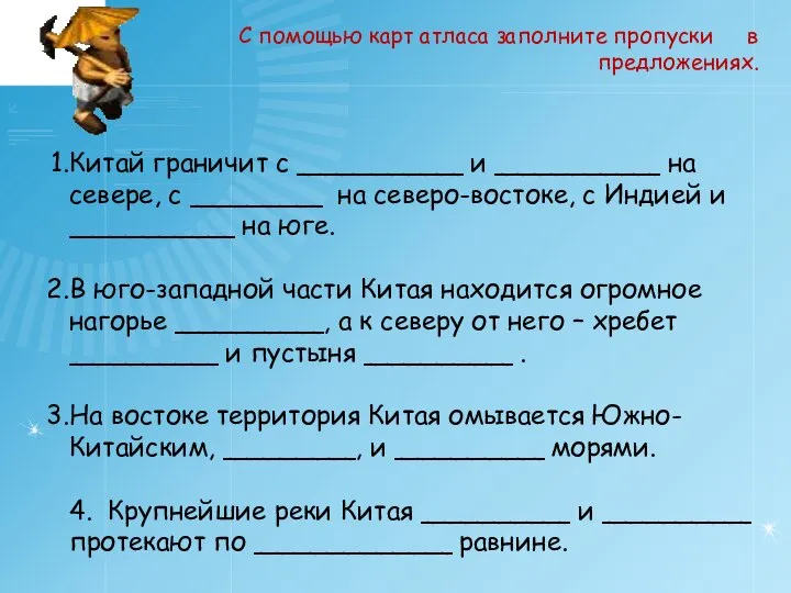 С помощью карт атласа заполните пропуски в предложениях. Китай граничит с