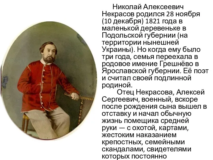 Николай Алексеевич Некрасов родился 28 ноября (10 декабря) 1821 года в