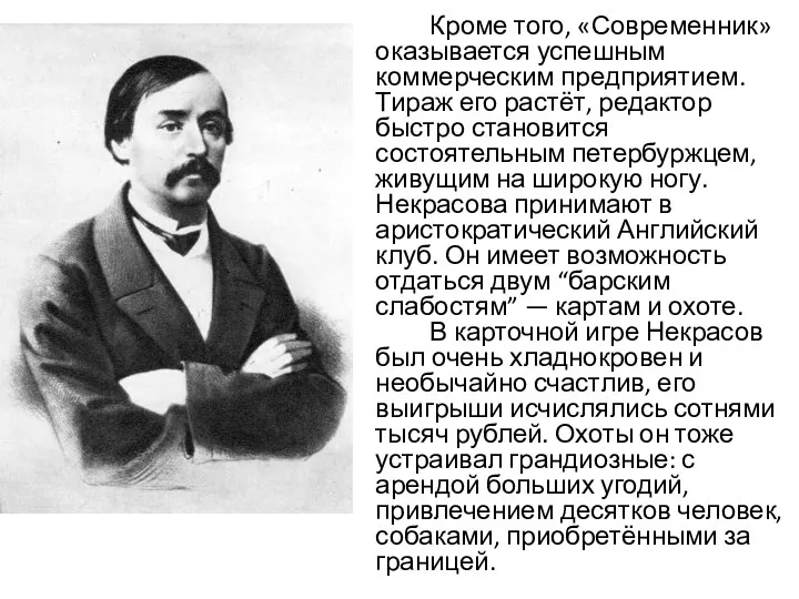 Кроме того, «Современник» оказывается успешным коммерческим предприятием. Тираж его растёт, редактор