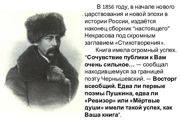 В 1856 году, в начале нового царствования и новой эпохи в