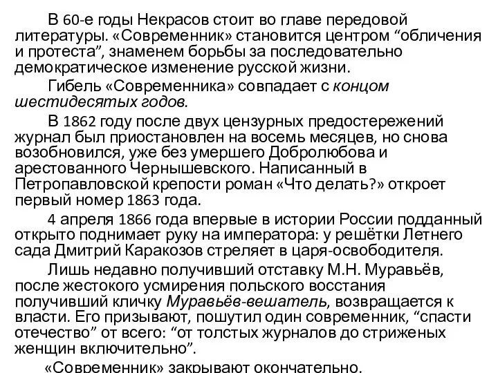 В 60-е годы Некрасов стоит во главе передовой литературы. «Современник» становится