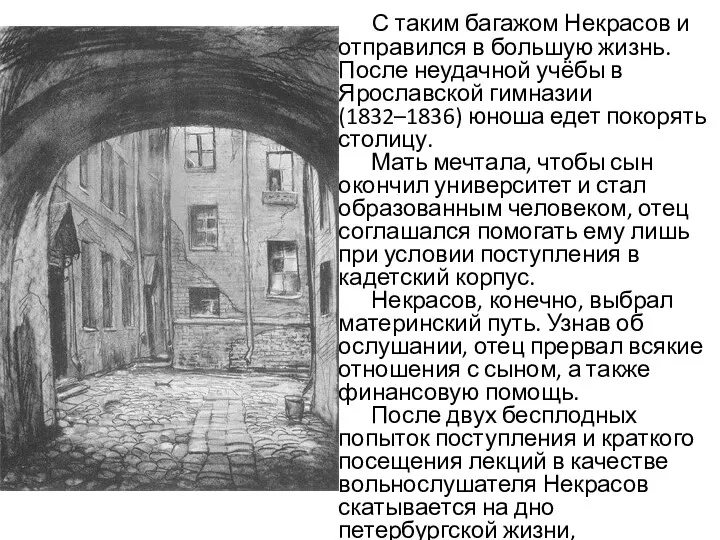 С таким багажом Некрасов и отправился в большую жизнь. После неудачной