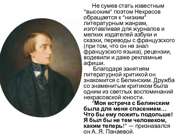 Не сумев стать известным “высоким” поэтом Некрасов обращается к “низким” литературным