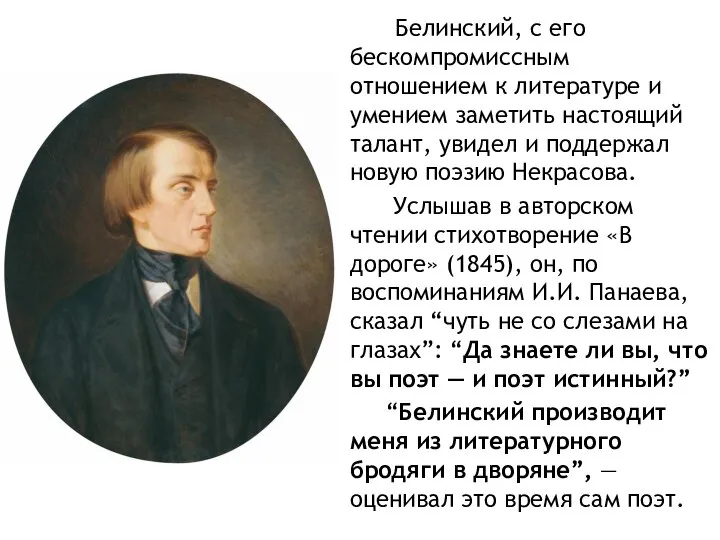 Белинский, с его бескомпромиссным отношением к литературе и умением заметить настоящий