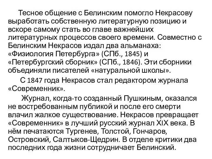 Тесное общение с Белинским помогло Некрасову выработать собственную литературную позицию и