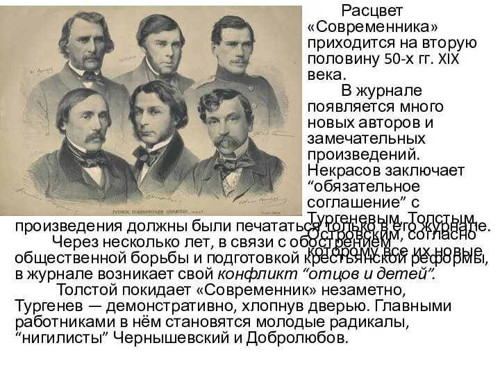 Расцвет «Современника» приходится на вторую половину 50-х гг. XIX века. В