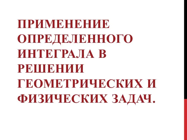 Применение определенного интеграла в решении геометрических и физических задач