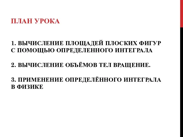 1. ВЫЧИСЛЕНИЕ ПЛОЩАДЕЙ ПЛОСКИХ ФИГУР С ПОМОЩЬЮ ОПРЕДЕЛЕННОГО ИНТЕГРАЛА 2. ВЫЧИСЛЕНИЕ