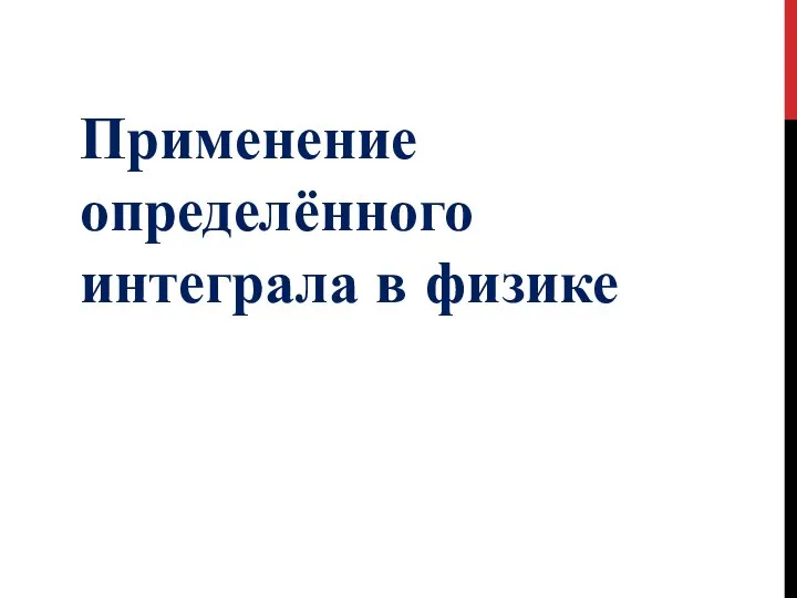 Применение определённого интеграла в физике