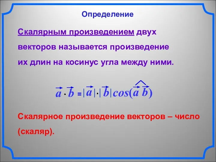 Скалярное произведение векторов – число (скаляр). Скалярным произведением двух векторов называется