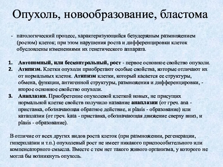 Опухоль, новообразование, бластома патологический процесс, характеризующийся безудержным размножением (ростом) клеток; при