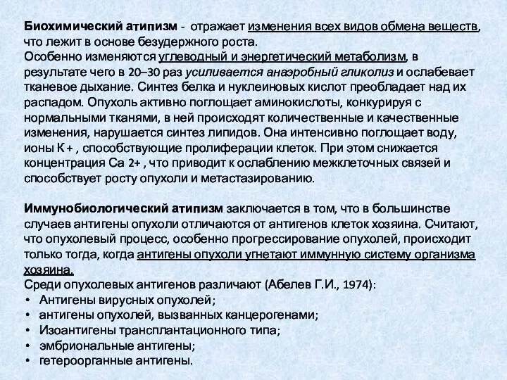 Биохимический атипизм - отражает изменения всех видов обмена веществ, что лежит