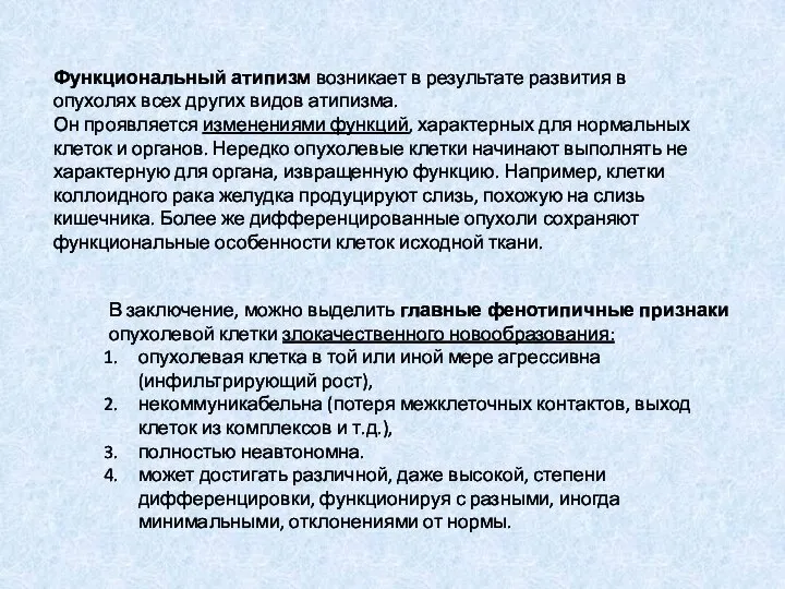 Функциональный атипизм возникает в результате развития в опухолях всех других видов