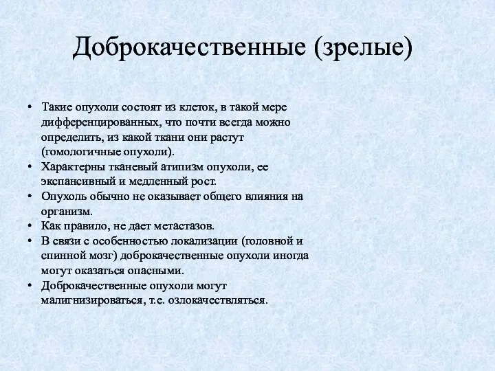 Доброкачественные (зрелые) Такие опухоли состоят из клеток, в такой мере дифференцированных,