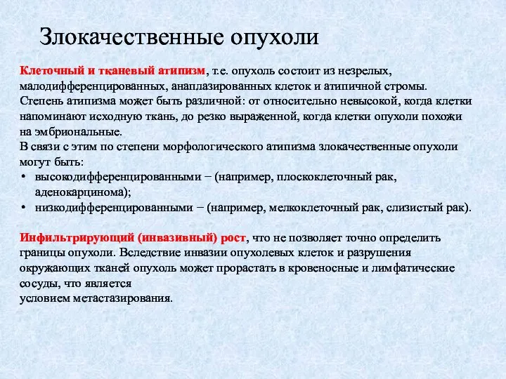 Злокачественные опухоли Клеточный и тканевый атипизм, т.е. опухоль состоит из незрелых,